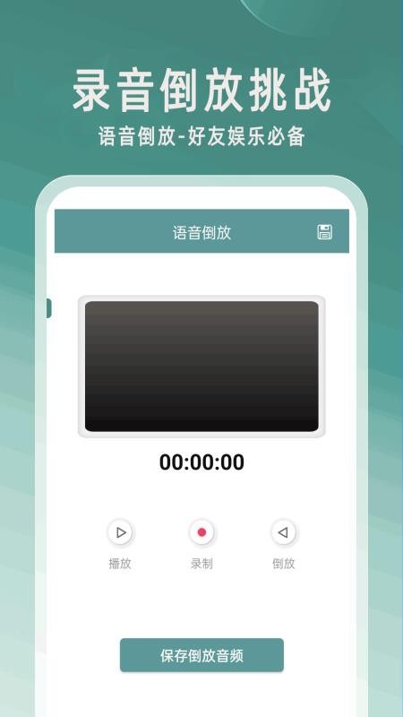 录音倒放挑战软件v100.24(1)
