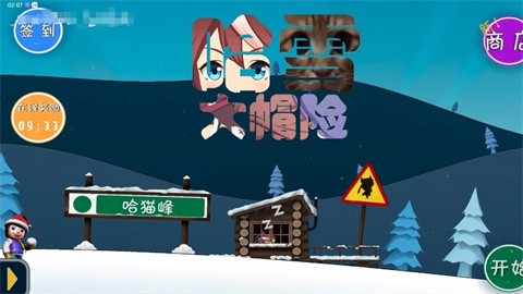 哈雪大冒險游戲v1.2 1