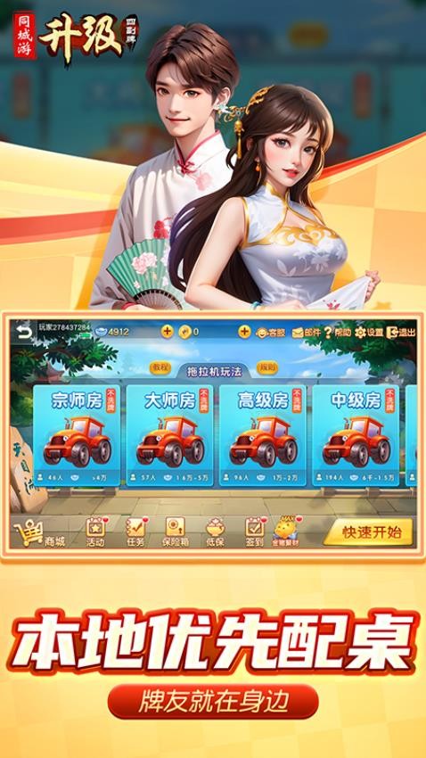 同城游四副牌升级游戏v4.3.20250701 4