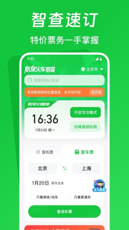 航旅火车易查官网版v1.0.0 4