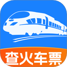 火车高铁票查官网版