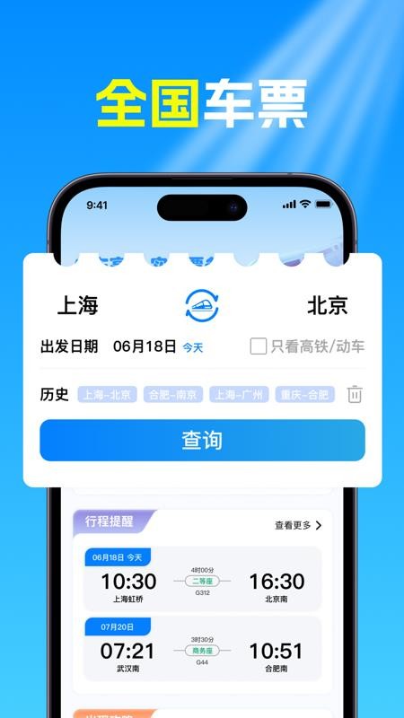 火车高铁票查官网版v1.0.0 3