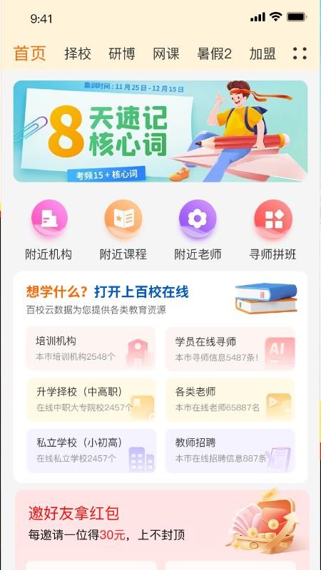 百校在线软件