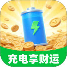 充电享财运手机版