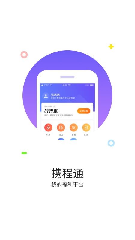 携程通app手机版v4.0.1(5)