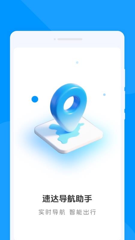 速达导航助手免费版v1.0.0 4