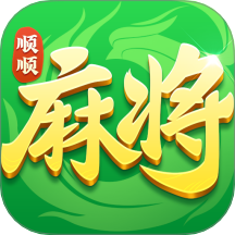 顺顺麻将游戏 v1.00.004