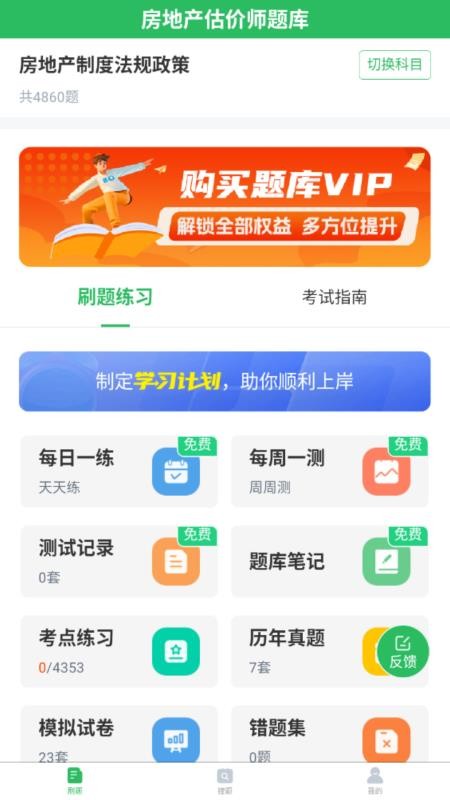 房地产估价师题库软件v5.0.8(4)