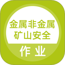 金屬非金屬礦山安全作業(yè)題庫(kù)軟件