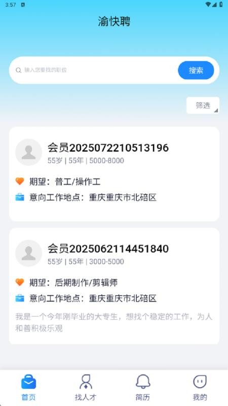 渝快聘手机版v1.0.7(2)