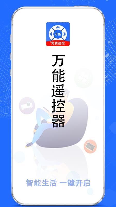 万能遥控器超强appv2.5.2(3)