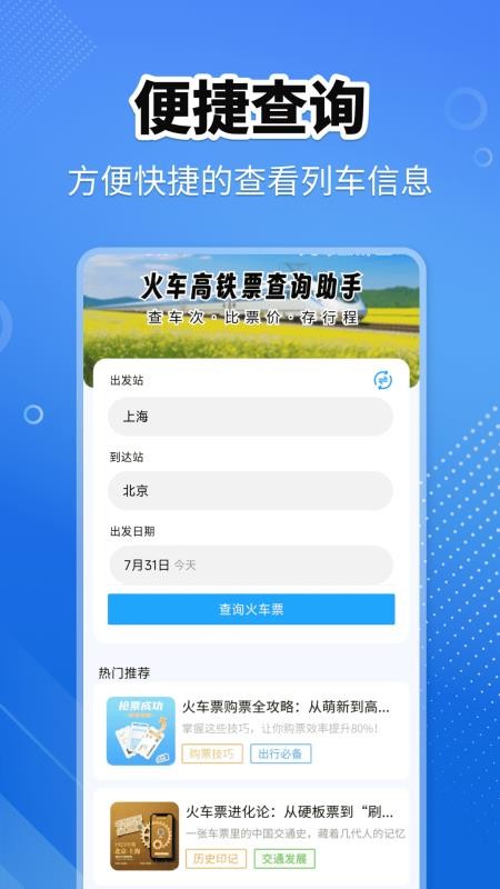 火车高铁查询助手最新版