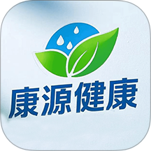 康源健康免费版 v1.0