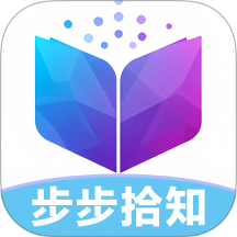 步步拾知免費版