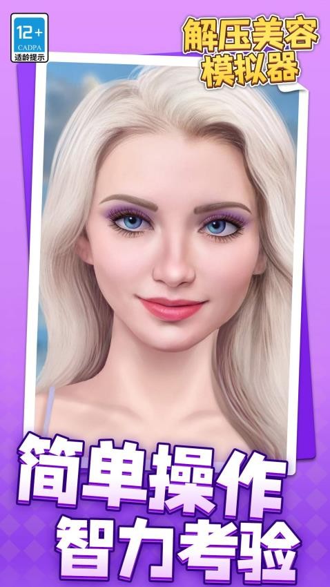 解压美容模拟器游戏v1.1.1 3