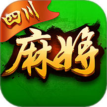 玩玩四川麻将游戏 v6.3.7