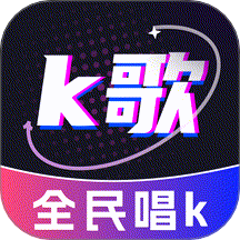 全民唱歌KTV最新版