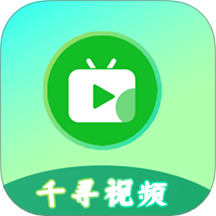 千寻视频播放器免费版