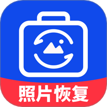 智能照片恢复app