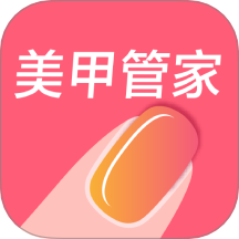 美甲管家最新版