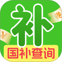 国补一键快查询免费版