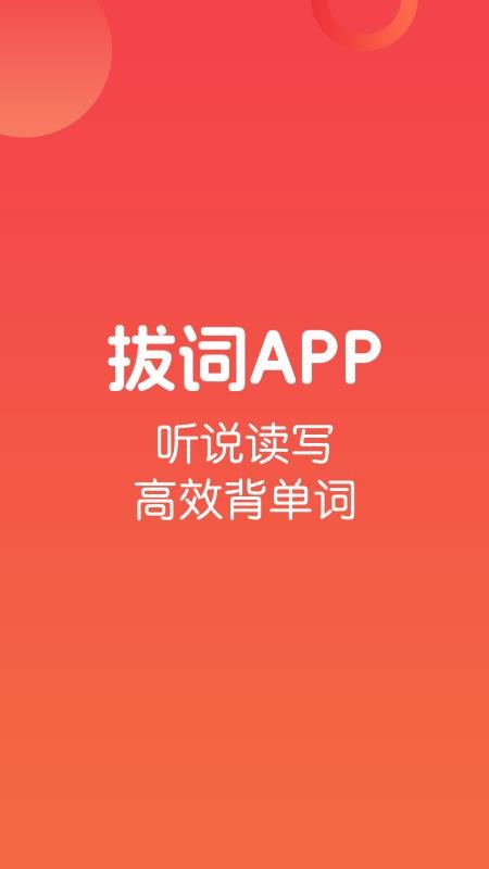 拔词手机版v1.0.8(1)