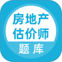 房地產(chǎn)估價(jià)師題庫(kù)軟件