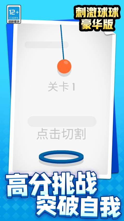 刺激球球豪华版游戏