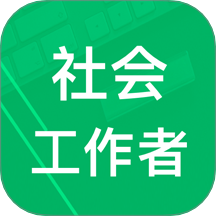 社會工作者題庫最新版