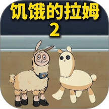 饑餓的拉姆2游戲