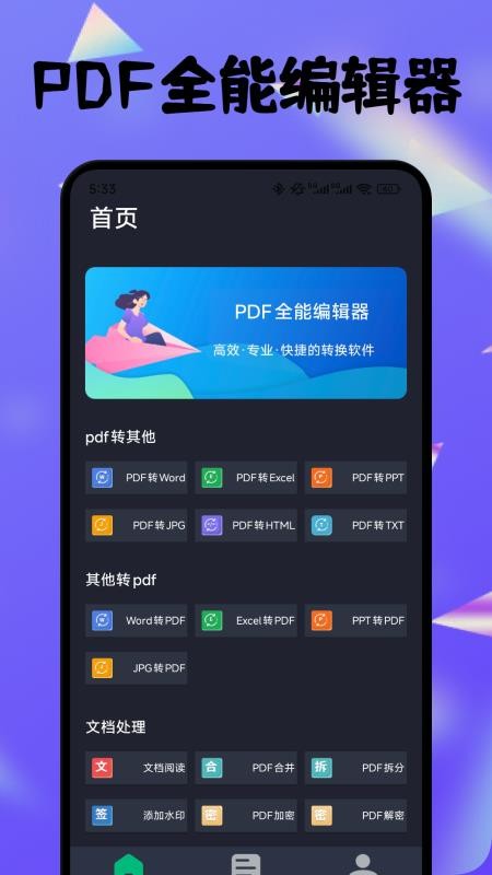 PDF全能编辑器最新版v1.1(4)