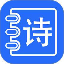古詩(shī)打卡官方版