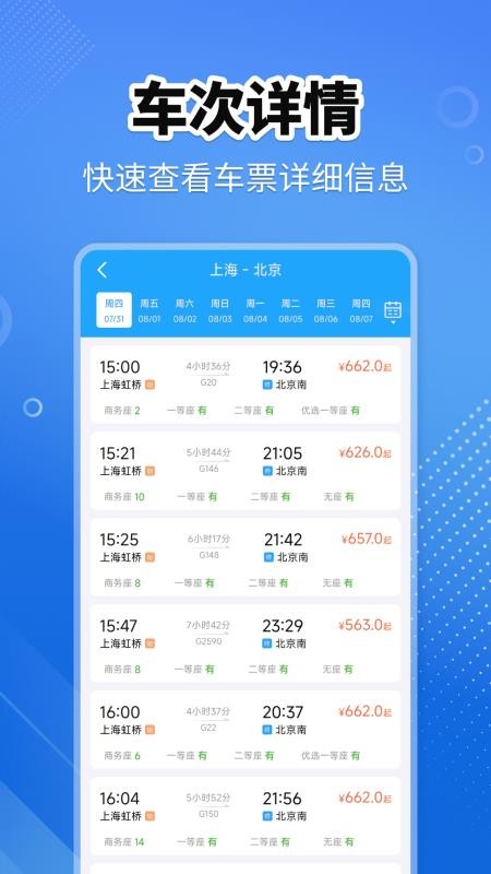 火车高铁查询助手最新版v1.0.0 3