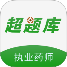 執(zhí)業(yè)藥師超題庫(kù)最新版
