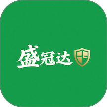 盛冠達成助手官方版