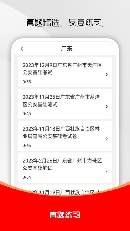 公安基础知识刷题库免费版v1.0.0(4)