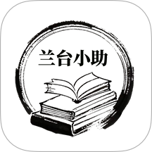 兰台小助官网版