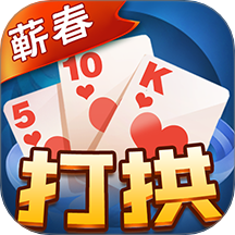 蕲春打拱游戏 v1.2.7