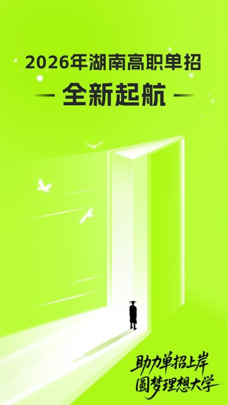 潇湘高职单招客户端v2.0.8(1)