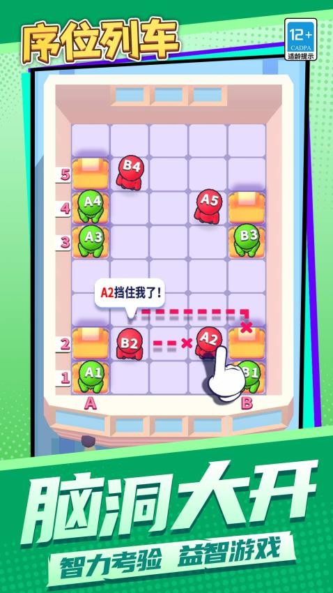 序位列车游戏