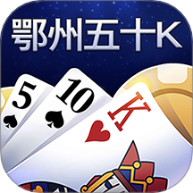 鄂州五十K游戏 v1.1.4