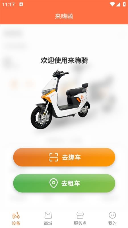 来嗨骑官网版v1.0.0(4)