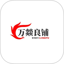 万燚良铺官网版 v5.5.2