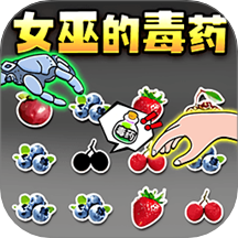 女巫毒药游戏 v1.0