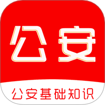 公安基础知识刷题库免费版 v1.0.0