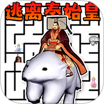 逃亡秦始皇游戏 v1.0