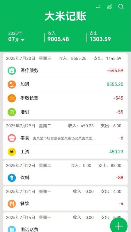 大米记账免费版(1)