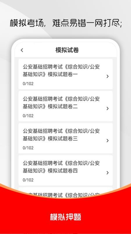 公安基础知识刷题库免费版v1.0.0(2)