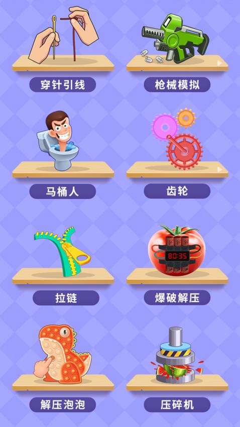 趣味解压合集游戏