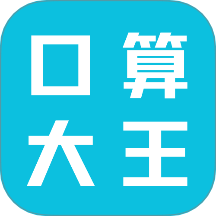 口算大王最新版